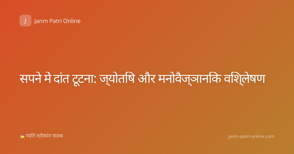 सपने में दांत टूटना: ज्योतिष और मनोवैज्ञानिक विश्लेषण