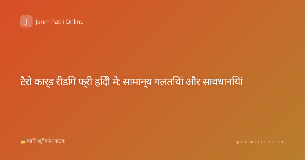 टैरो कार्ड रीडिंग फ्री हिंदी में: सामान्य गलतियां और सावधानियां