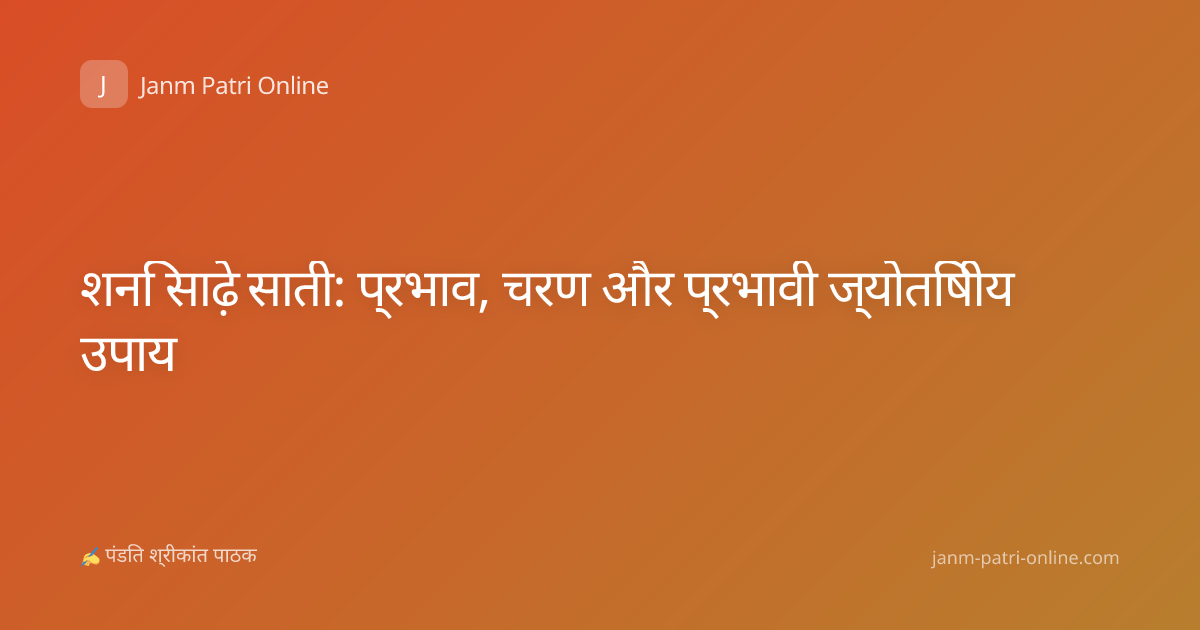 शनि साढ़े साती: प्रभाव, चरण और प्रभावी ज्योतिषीय उपाय
