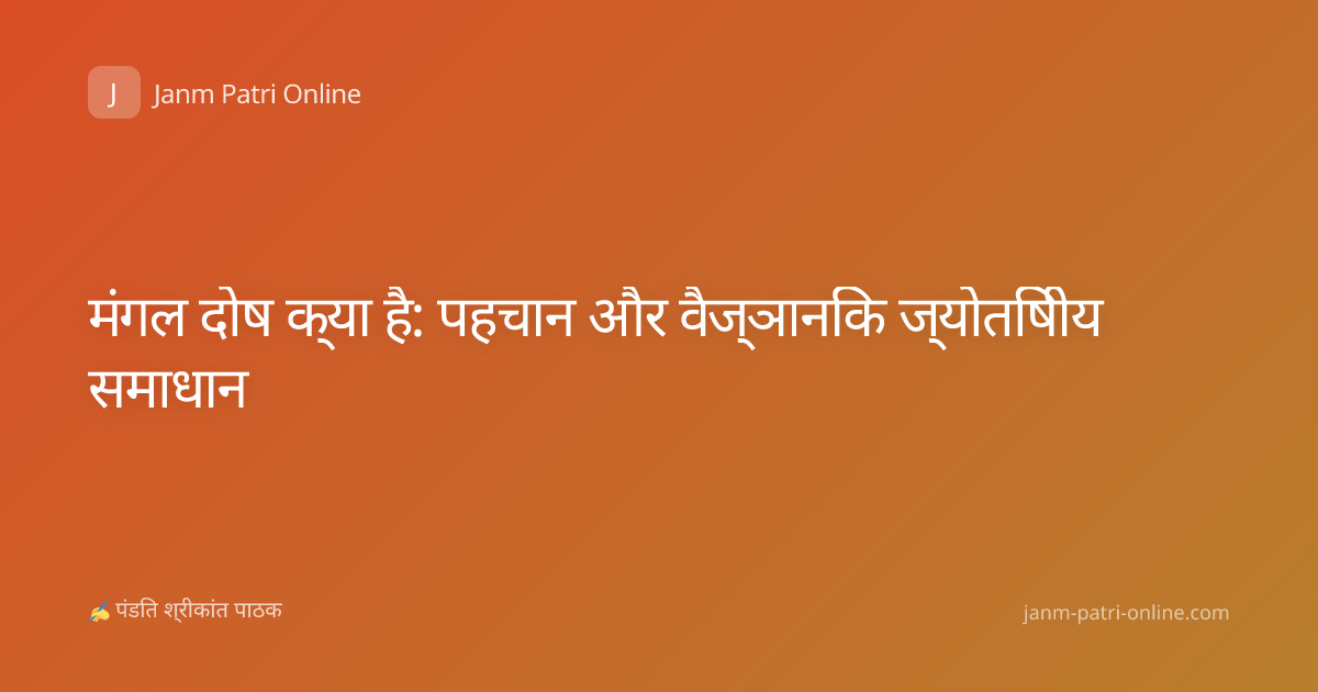 मंगल दोष क्या है: पहचान और वैज्ञानिक ज्योतिषीय समाधान