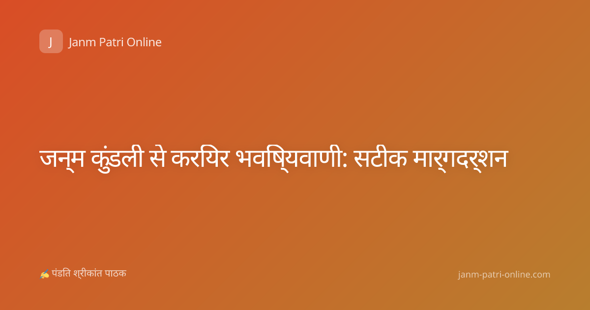जन्म कुंडली से करियर भविष्यवाणी: सटीक मार्गदर्शन