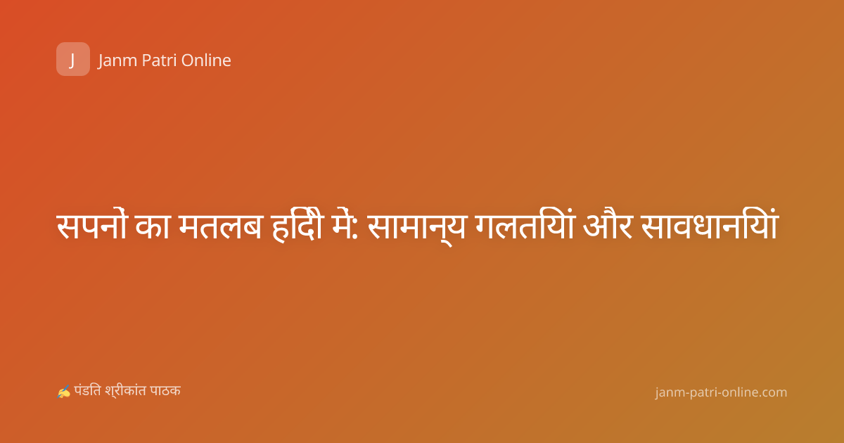 सपनों का मतलब हिंदी में: सामान्य गलतियां और सावधानियां
