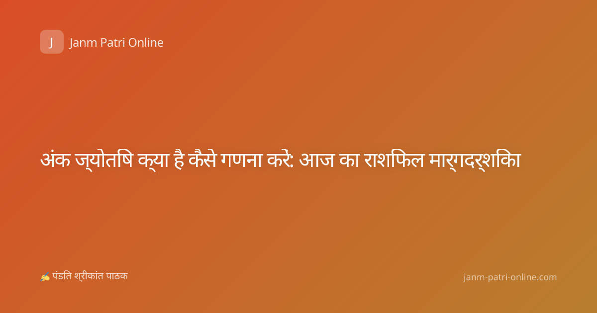 अंक ज्योतिष क्या है कैसे गणना करें: आज का राशिफल मार्गदर्शिका