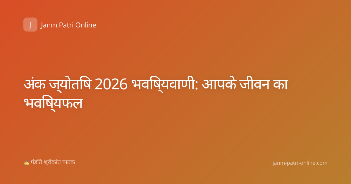 अंक ज्योतिष 2026 भविष्यवाणी: आपके जीवन का भविष्यफल