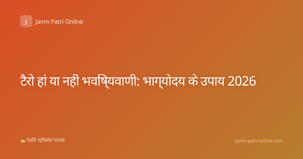 टैरो हां या नहीं भविष्यवाणी: भाग्योदय के उपाय 2026