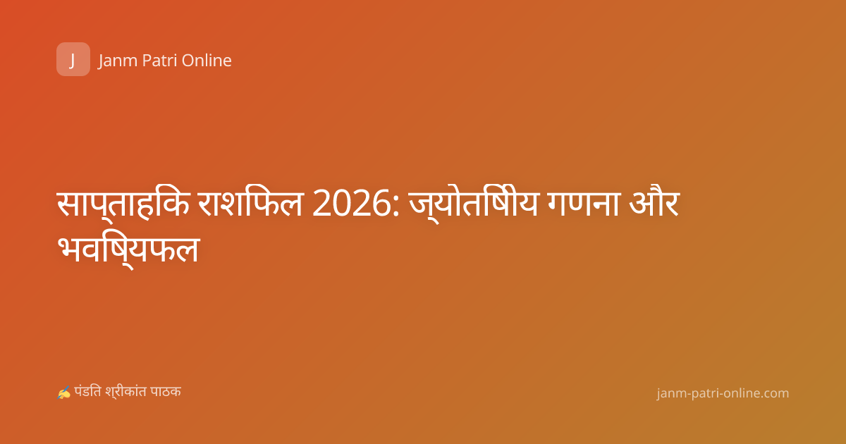 साप्ताहिक राशिफल 2026: ज्योतिषीय गणना और भविष्यफल