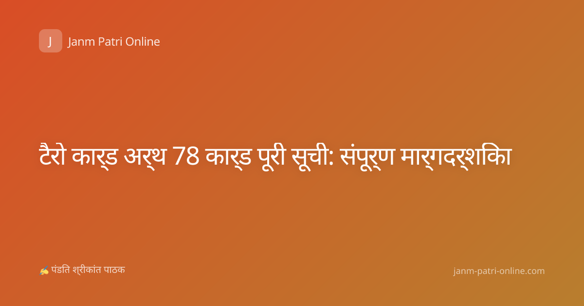 टैरो कार्ड अर्थ 78 कार्ड पूरी सूची: संपूर्ण मार्गदर्शिका